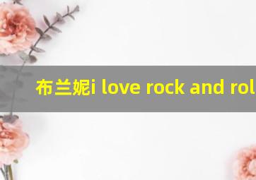 布兰妮i love rock and roll